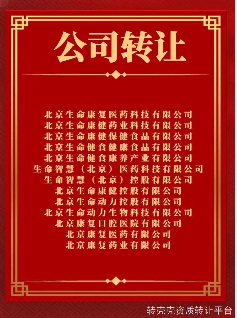 各种精品公司转让，均为经营业务，不管是需要带航天还是中科、中控、中企、国信、国医、生命等均有资源
