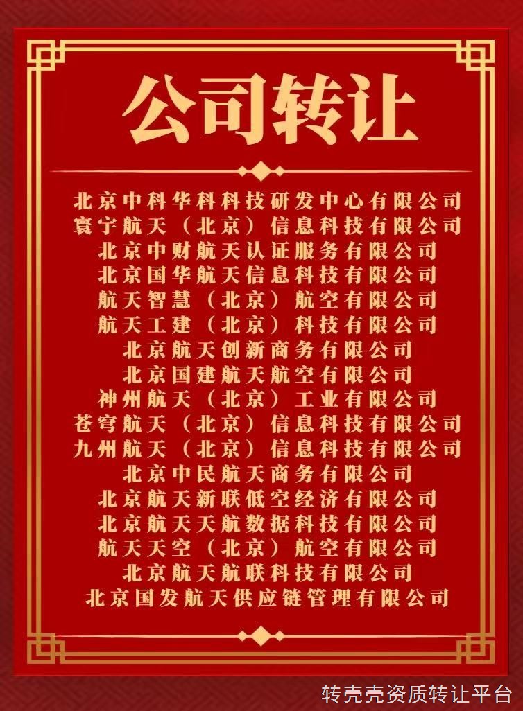 各类优质资源转让航空、中科、中财、航天商务、信息科技等