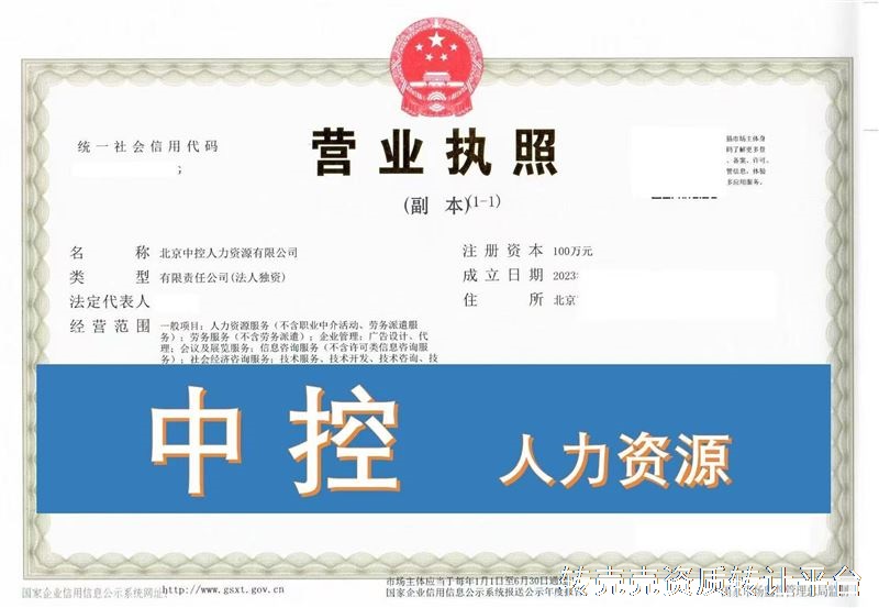 北京中控人力资源公司转让