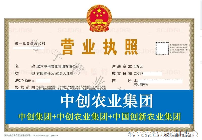 北京中创农业集团公司转让