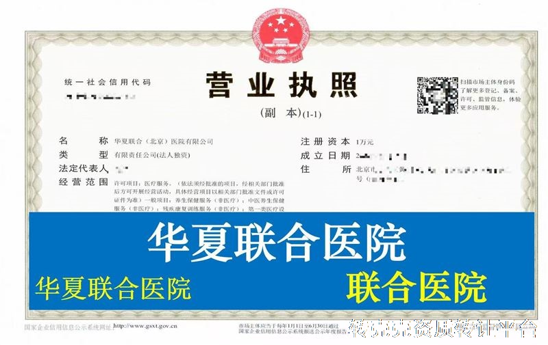 华夏联合医院转让，北京医院转让