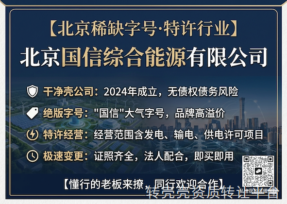顶级字号： “国信”系字号，北京目前基本禁办，自带国央企关联感，极其适合招投标、对接政府能源项目。
