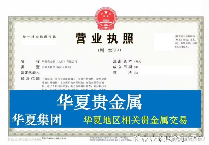 华夏贵金属公司转让，华夏禁限字号，诚意出售