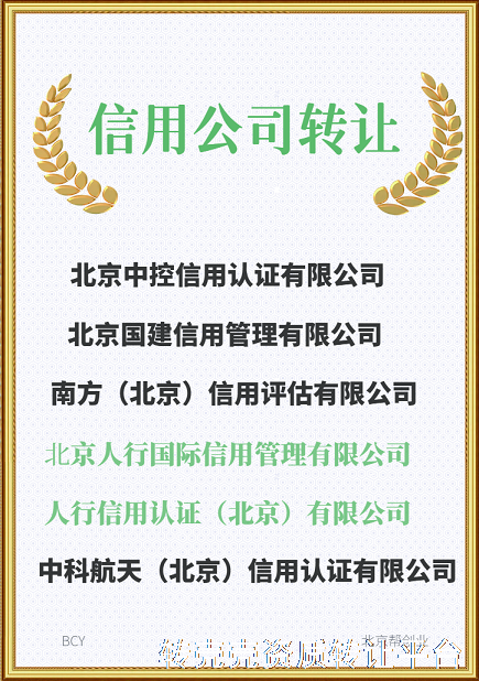 北京信用公司转让