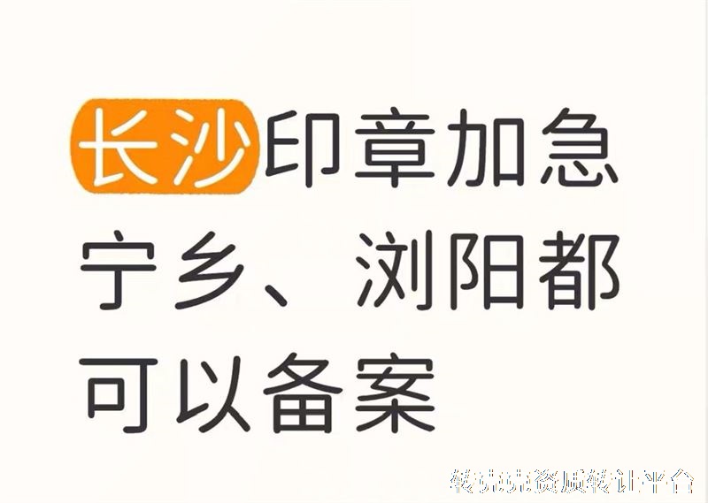 长沙备案刻章贰拾伍一个