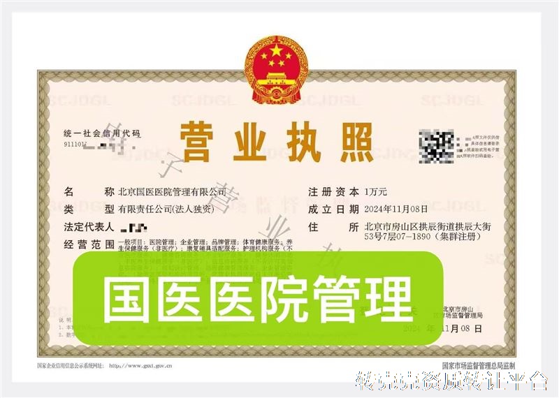 国医医院管理公司转让