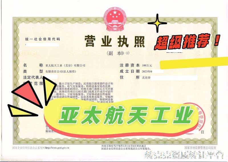 转让：亚太航天工业有限公司（干净壳）