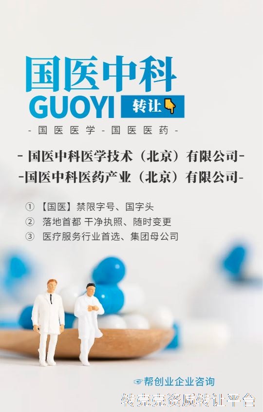 稀缺医疗壳转让，国医中科双主体｜国医禁限字号｜首都干净执照