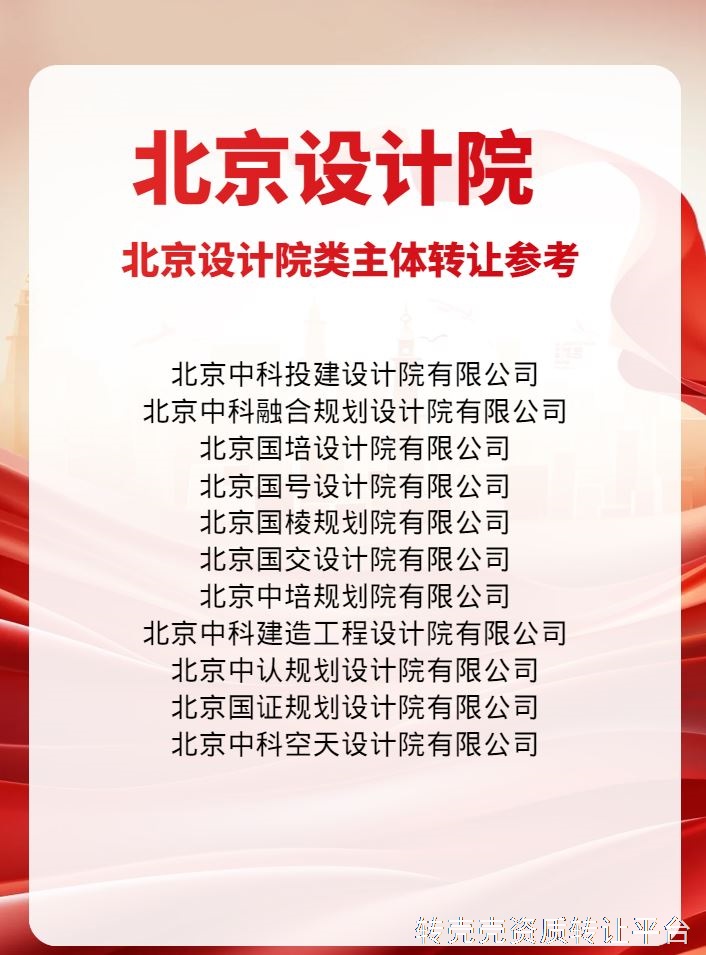 转设计院、规划院资源，各种名称任君挑选