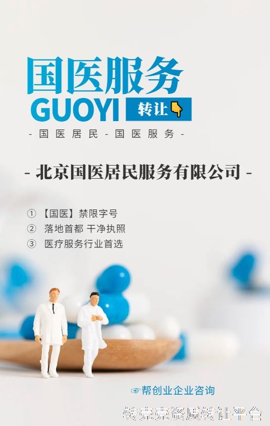 优质转让】北京国医居民服务公司 干净无经营 诚寻同业合作