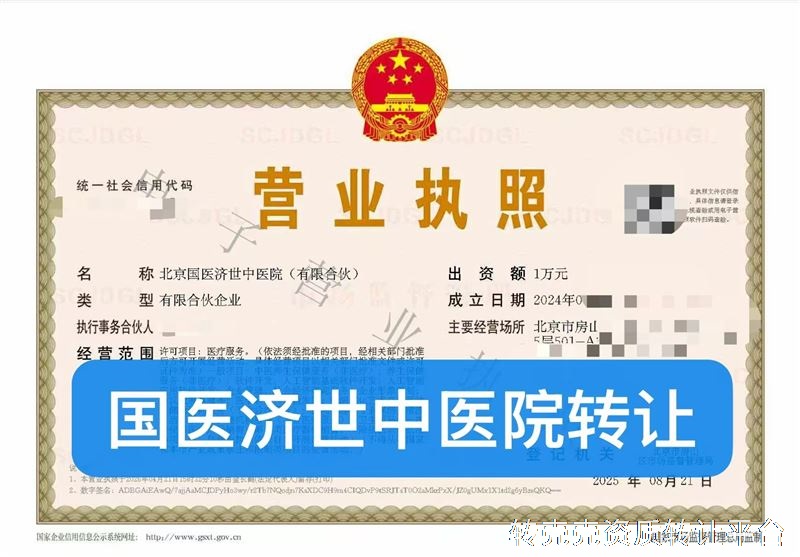 国医济世中医院转让