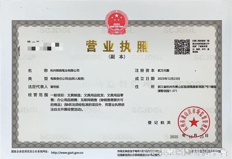 杭州笔业公司转让