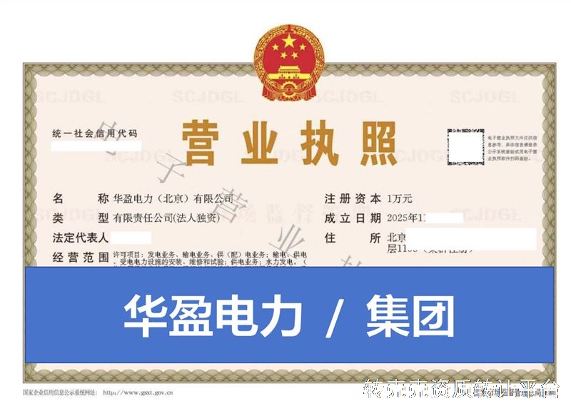 优质电力壳转让 华盈电力华字头 干净无异常 急速变更