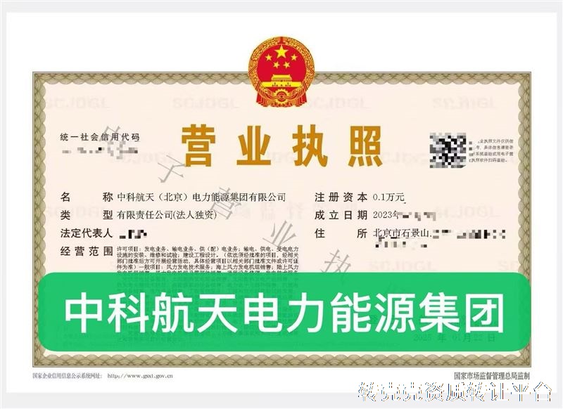 中科航天电力能源集团公司转让