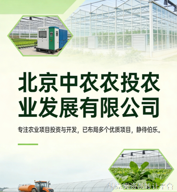 中农农投农农业公司转让