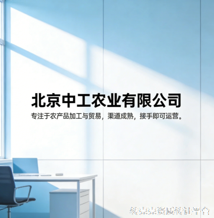 中工农业集团公司转让