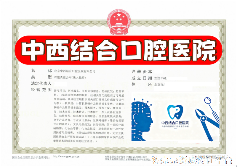 稀缺壳源转让｜北京中西结合口腔医院有限公司（可异地设分院，中西结合品牌价值突出）