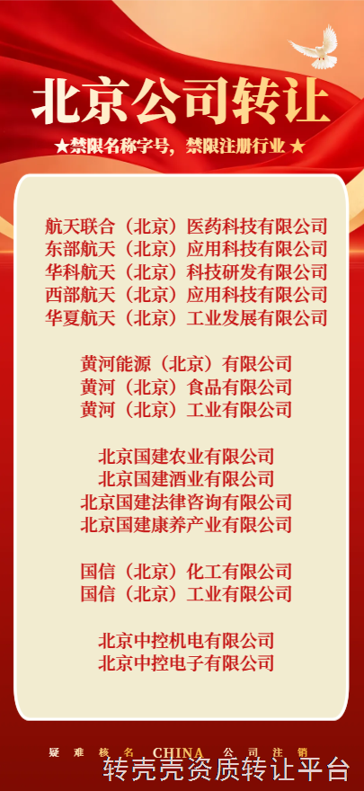 华夏航天北京工业发展公司转让
