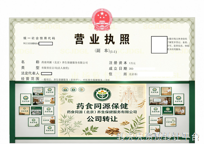药膳同源（北京）养生保健服务有限公司 稀缺养生壳资源转让