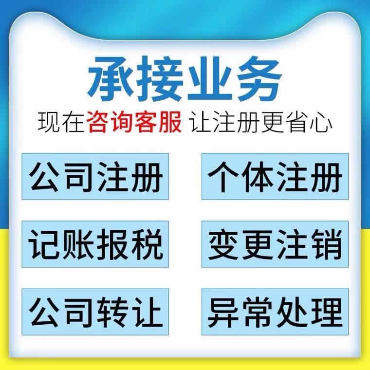 注册公司 工商代办▶注册注销▶变更年检▶代理记账▶资质办理